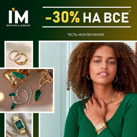 В I’M -30% на весь ассортимент! Часы и украшения по выгодной цене! Срок действия акции: по 30 сентября.